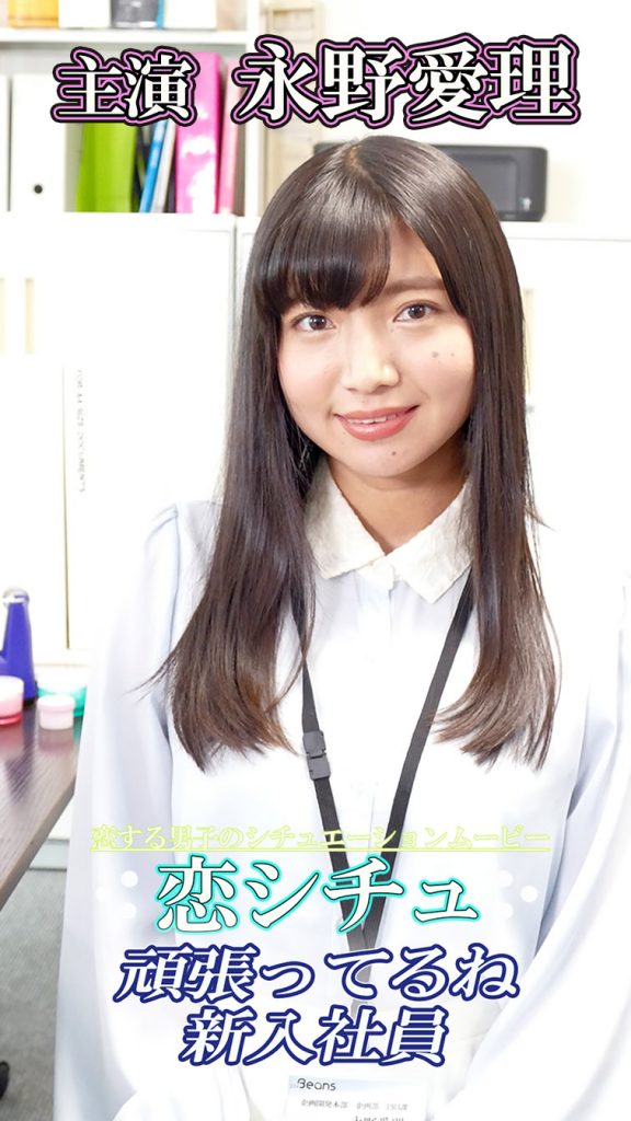 恋シチュ「頑張ってるね新入社員」永野愛理・青山吉能