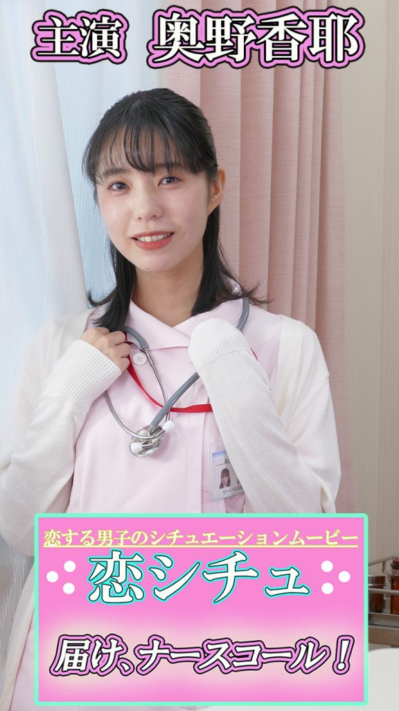 恋シチュ「届け、ナースコール!」奥野香耶・山下七海