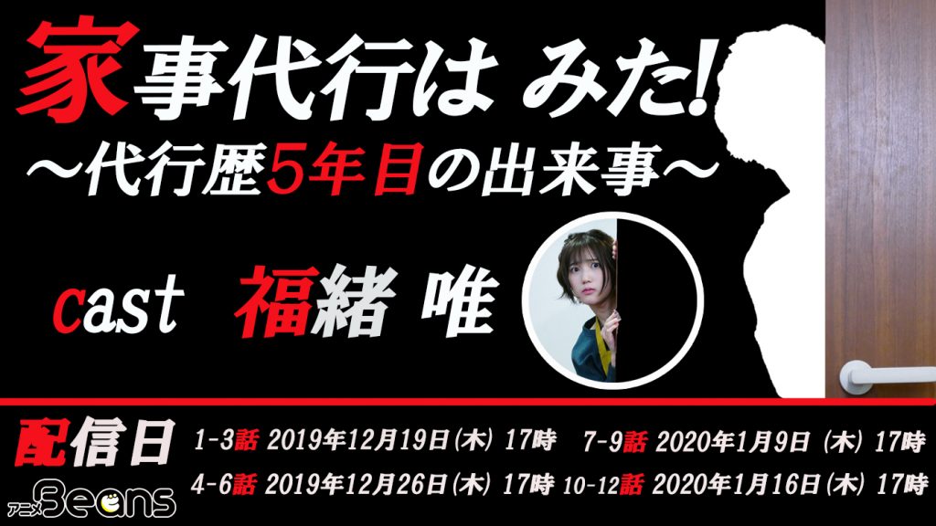 タテ型×ミニドラマ「家事代行は みた!~代行歴5年目の出来事~」