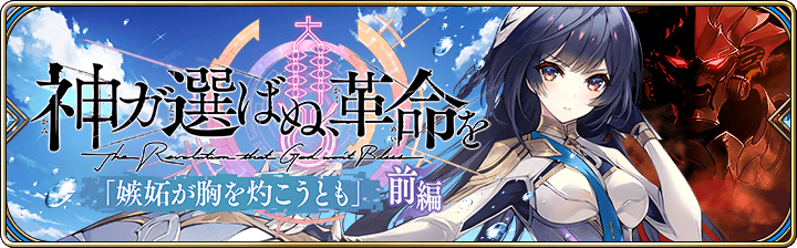 誰ガ為のアルケミスト 『神が選ばぬ、革命を』第5章「嫉妬が胸を灼こうとも」(前編)
