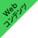 Webコンテンツ