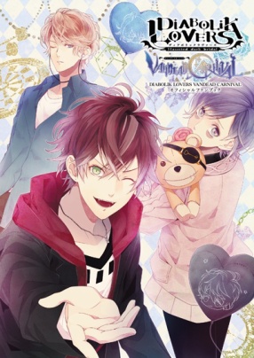 DIABOLIK LOVERS VANDEAD CARNIVAL オフィシャルファンブック