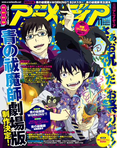 アニメディア2011年11月号