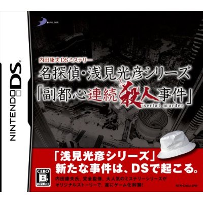 内田康夫DSミステリー   名探偵・浅見光彦シリーズ   「副都心連続殺人事件」