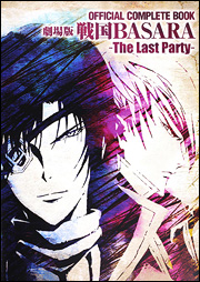 OFFICIAL COMPLETE BOOK 劇場版戦国BASARA －The Last Party－