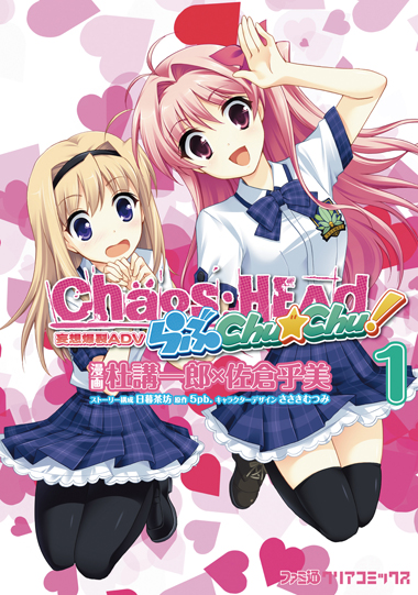 CHAOS;HEAD らぶchu★chu!（１）