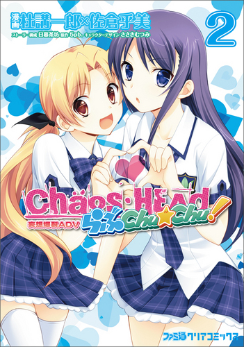 CHAOS;HEAD らぶchu★chu!（２）