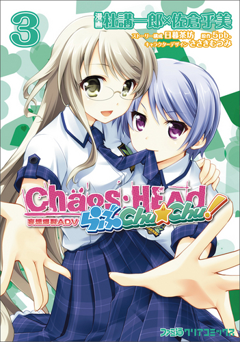 CHAOS;HEAD らぶchu★chu!（３）