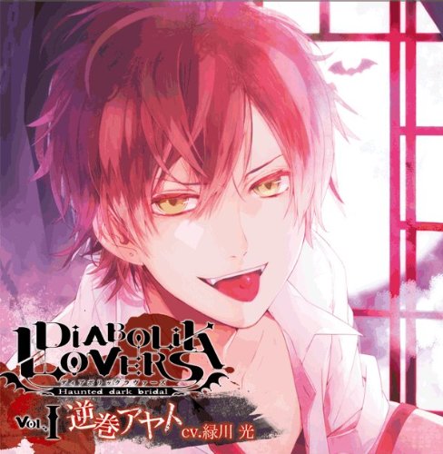 DIABOLIK LOVERS ドS吸血CD Vol.1 逆巻アヤト