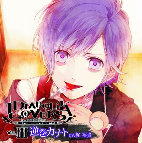 DIABOLIK LOVERS ドS吸血CD Vol.3 逆巻カナト