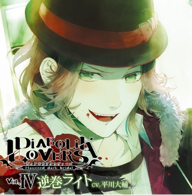 DIABOLIK LOVERS ドS吸血CD Vol.4 逆巻ライト