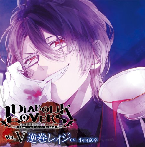 DIABOLIK LOVERS ドS吸血CD Vol.5 逆巻レイジ