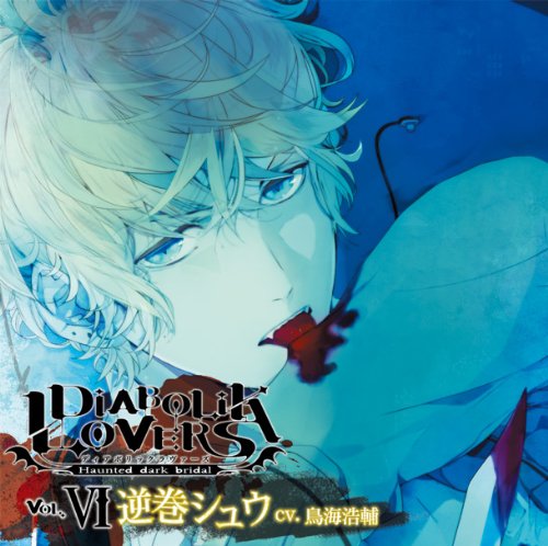 DIABOLIK LOVERS ドS吸血CD Vol.6 逆巻シュウ