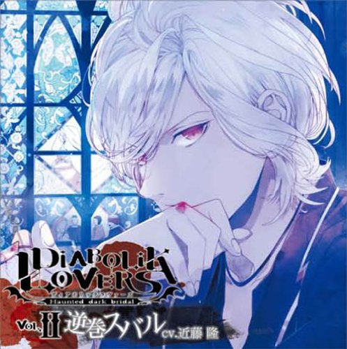 DIABOLIK LOVERS ドS吸血CD Vol.2 逆巻スバル