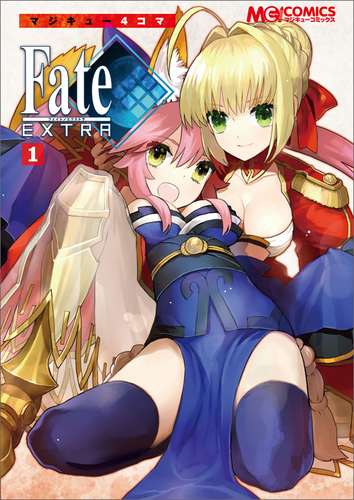 マジキュー４コマ Fate/EXTRA １