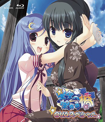 星空へ架かる橋 Blu-ray＆DVD 第７巻