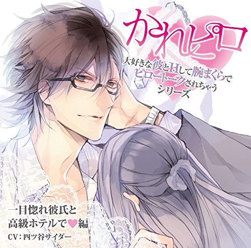 「大好きな彼とHして腕まくらでピロートークされちゃうシリーズ」 第4弾:一目惚れ彼氏と高級ホテルで 編