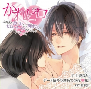 「大好きな彼とＨして腕まくらでピロートークされちゃうシリーズ」第７弾：年上彼氏とデート帰りの初めての夜編