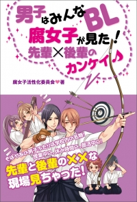 男子はみんなBL 腐女子が見た！　先輩×後輩のカンケイ♪