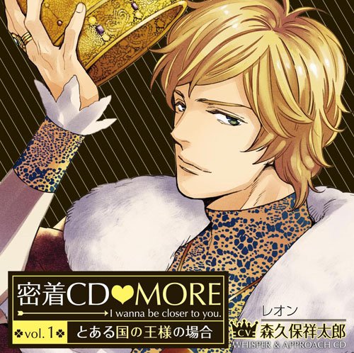 「密着CD MORE」vol.1～とある国の王様の場合～