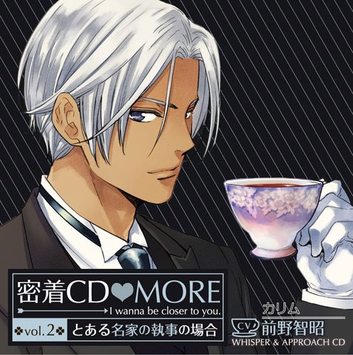 「密着CD MORE」vol.2～とある名家の執事の場合～