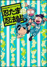 忍たま乱太郎アニメーションブック 忍たま忍法帖 とくもり！