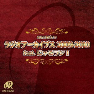 GA×ホビレコ ラジオアーカイブス 2009 – 2010 feat.にゃるラジ1