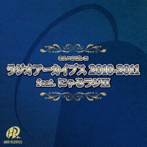 GA×ホビレコ ラジオアーカイブス 2010 – 2011 feat.にゃるラジ2