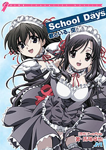 School Days 君といる、空