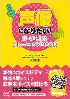 声優になりたい! ~夢を叶えるトレーニングBOOK~