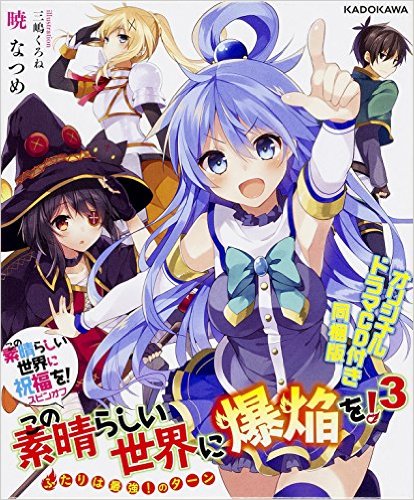 この素晴らしい世界に祝福を!スピンオフ この素晴らしい世界に爆焔を! (3) ふたりは最強!のターン オリジナルドラマCD付き同梱版 (角川スニーカー文庫)