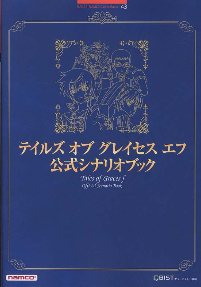 テイルズ オブ グレイセス エフ 公式シナリオブック