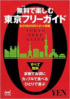 無料で楽しむ東京フリーガイド