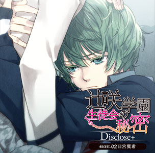 辻咲学園生徒会の秘密 Disclose+ secret.02 日宮翼希