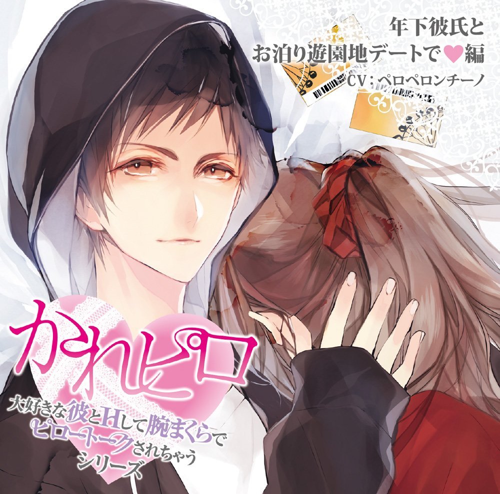 「大好きな彼とＨして腕まくらでピロートークされちゃうシリーズ」第８弾：年下彼氏とお泊り遊園地デートで編