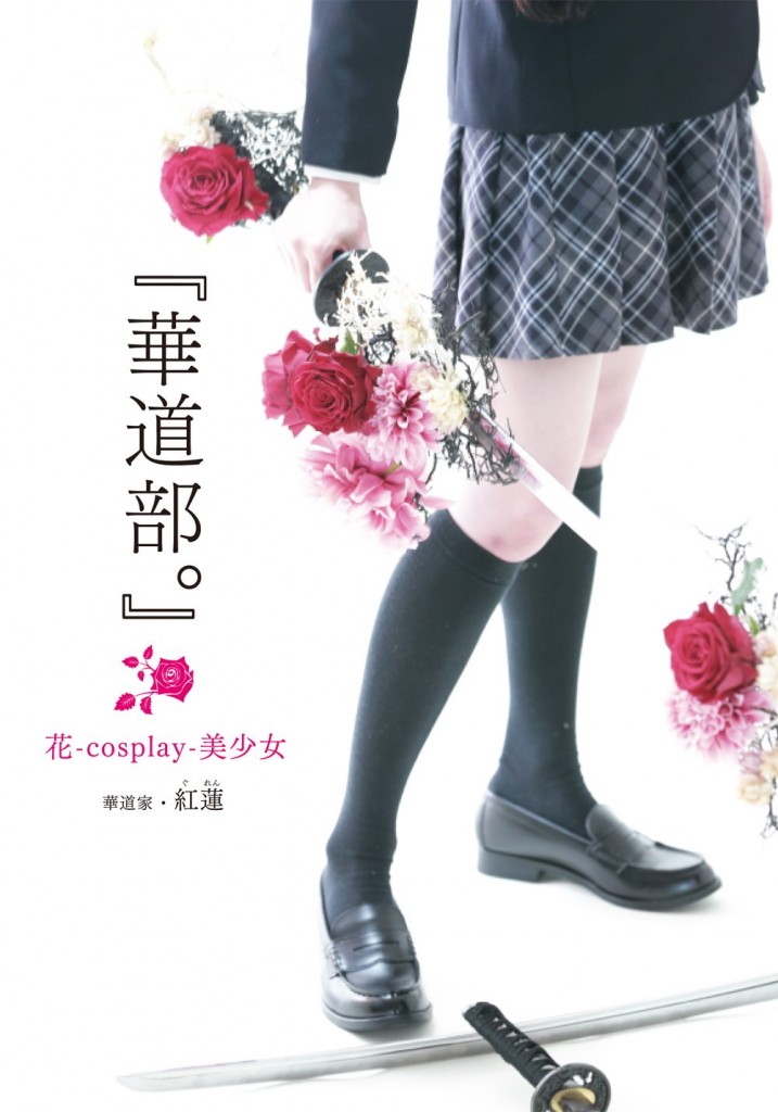 『華道部。』花-cosplay-美少女