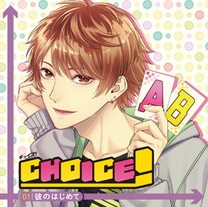 ＣＨＯＩＣＥ！―チョイス！―vol.1 彼のはじめて