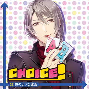 ＣＨＯＩＣＥ！―チョイス！―vol.2 姉のような彼氏