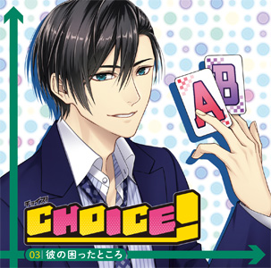 ＣＨＯＩＣＥ！―チョイス！―vol.3 彼の困ったところ