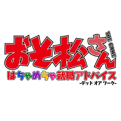 おそ松さん THE GAME はちゃめちゃ就職アドバイス -デッド オア ワーク-