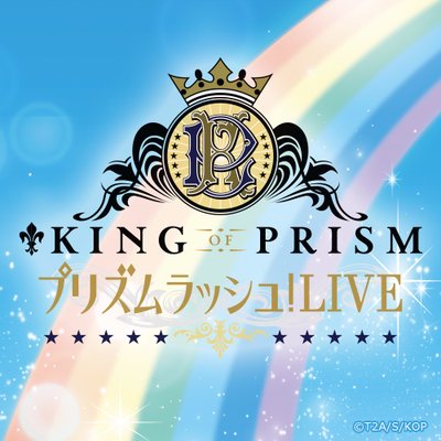 KING OF PRISM プリズムラッシュ！LIVE