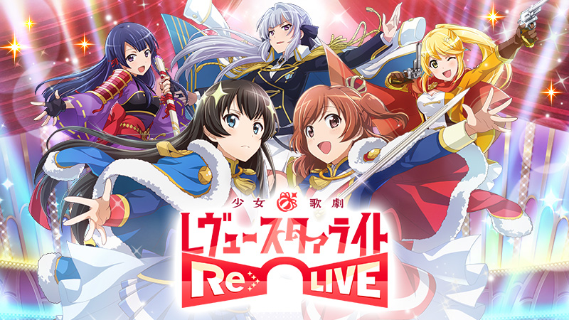 少女☆歌劇 レヴュースタァライト −Re LIVE−