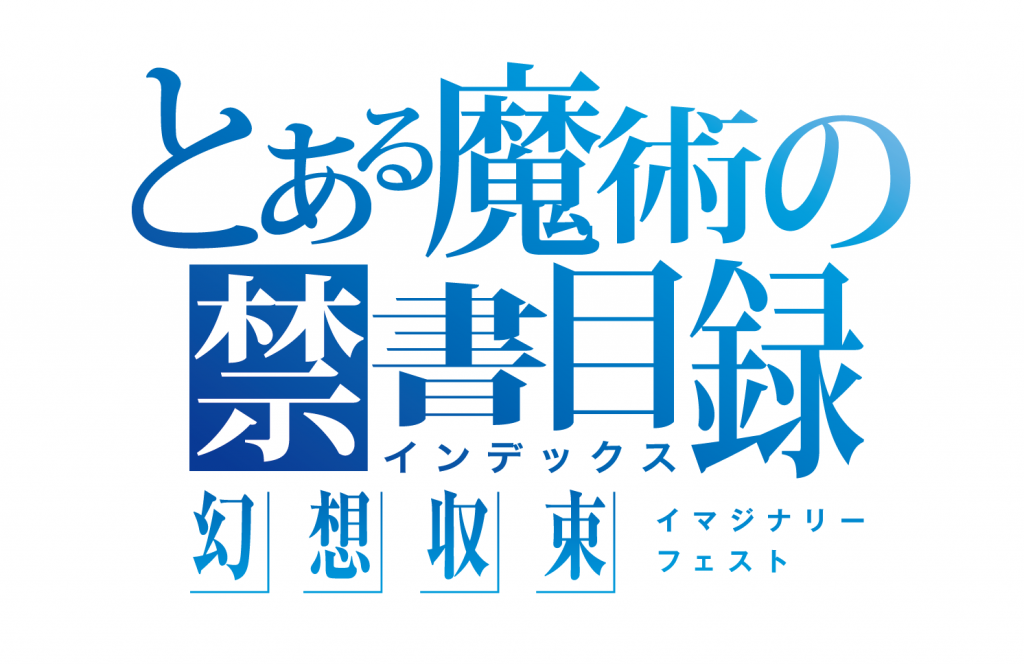 とある魔術の禁書目録 幻想収束（イマジナリーフェスト）