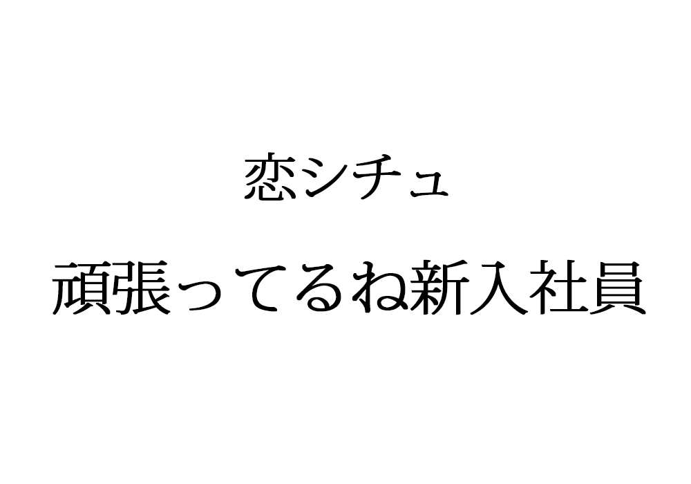 恋シチュ「頑張ってるね新入社員」永野愛理・青山吉能