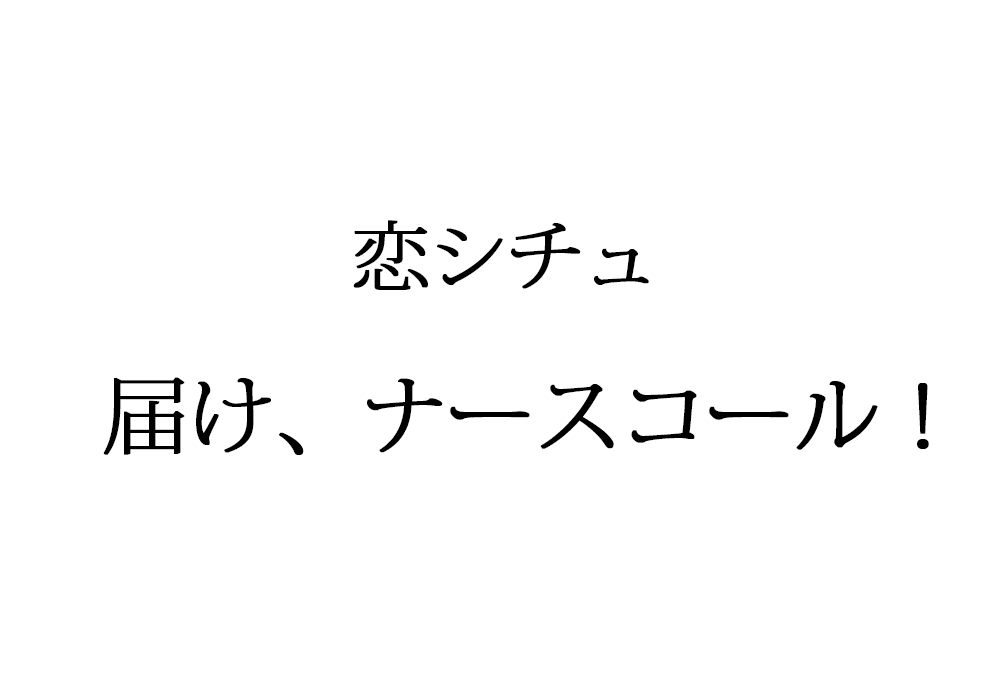 恋シチュ「届け、ナースコール！」奥野香耶・山下七海