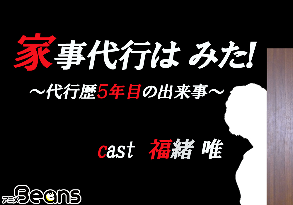 タテ型×ミニドラマ「家事代行は みた！~代行歴5年目の出来事～」