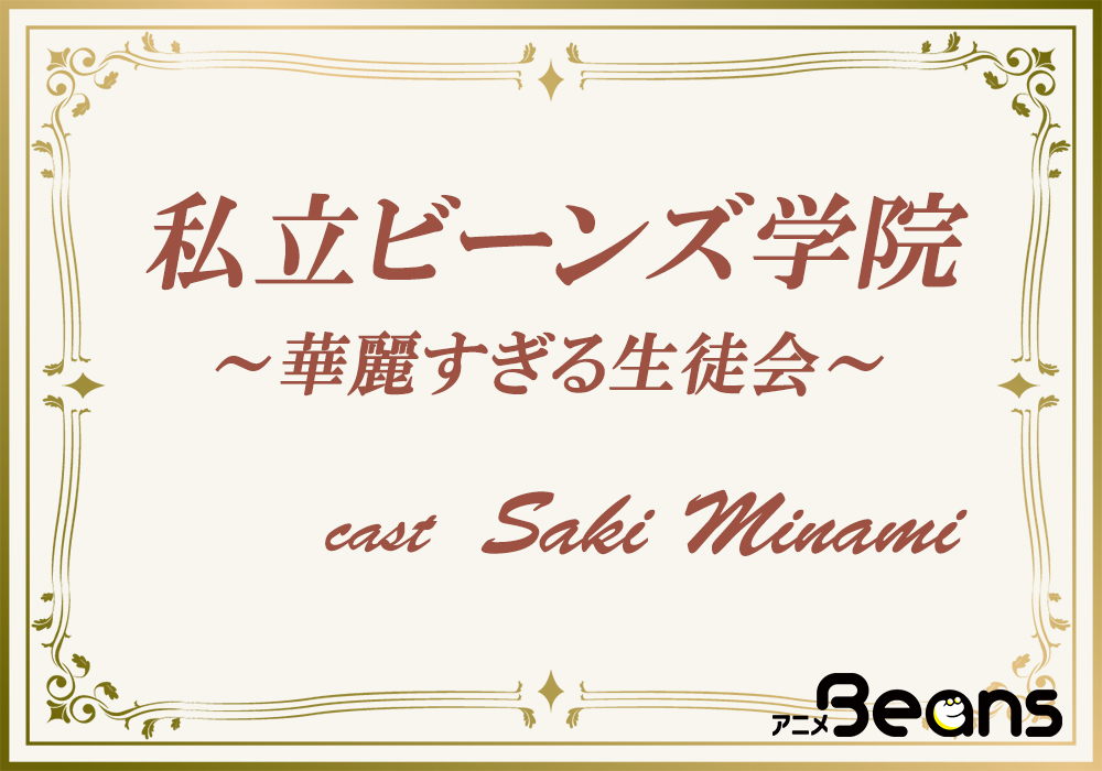 タテ型×ミニドラマ「私立ビーンズ学院～華麗すぎる生徒会～」