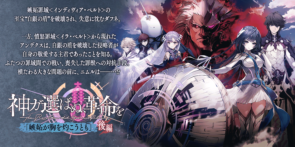 誰ガ為のアルケミスト 『神が選ばぬ、革命を』第5章「嫉妬が胸を灼こうとも」(後編)