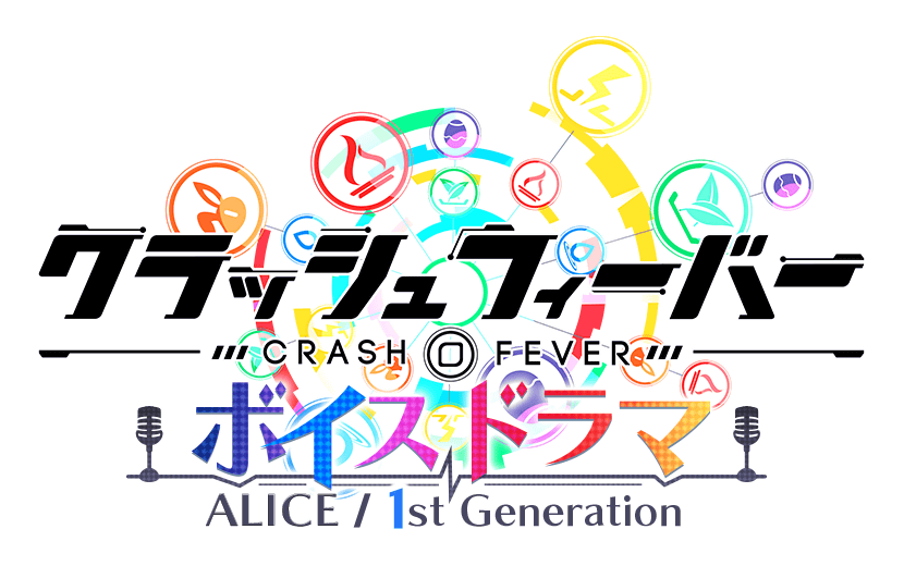 クラッシュフィーバーボイスドラマ『ALICE/1st Generation』