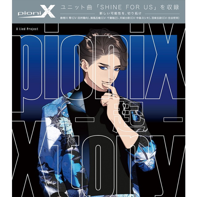 pioniX 「Xtory-起-」